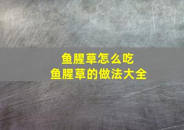 鱼腥草怎么吃 鱼腥草的做法大全